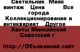 Светильник “Маяк“ винтаж › Цена ­ 350 - Все города Коллекционирование и антиквариат » Другое   . Ханты-Мансийский,Советский г.